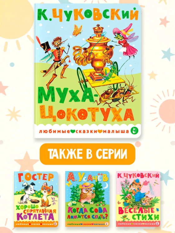 Муха-Цокотуха