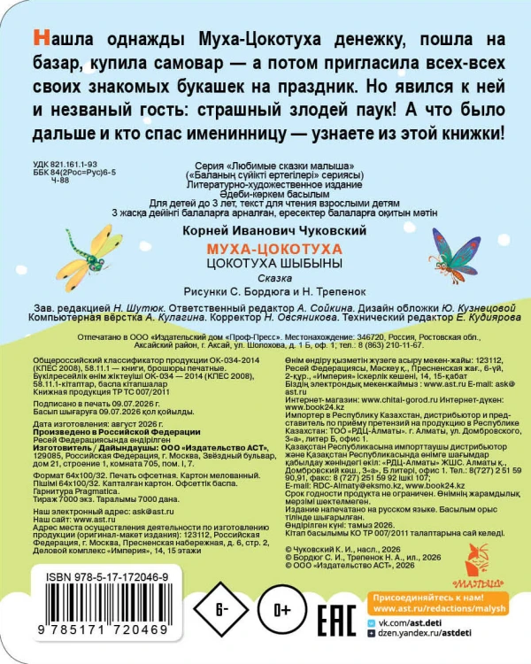 Муха-Цокотуха