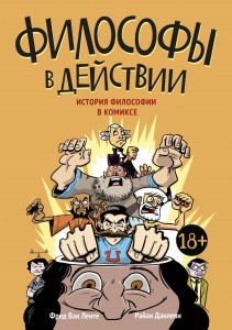 Философы в действии. История философии в комиксе