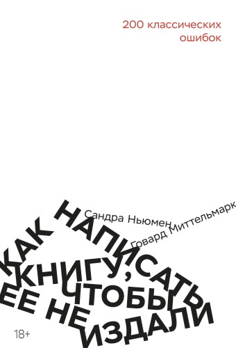 Как написать книгу, чтобы ее не издали: 200 классических ошибок