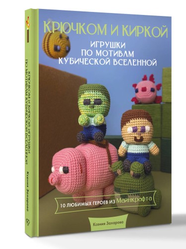 Игрушки крючком по мотивам кубической вселенной. Крючком и киркой