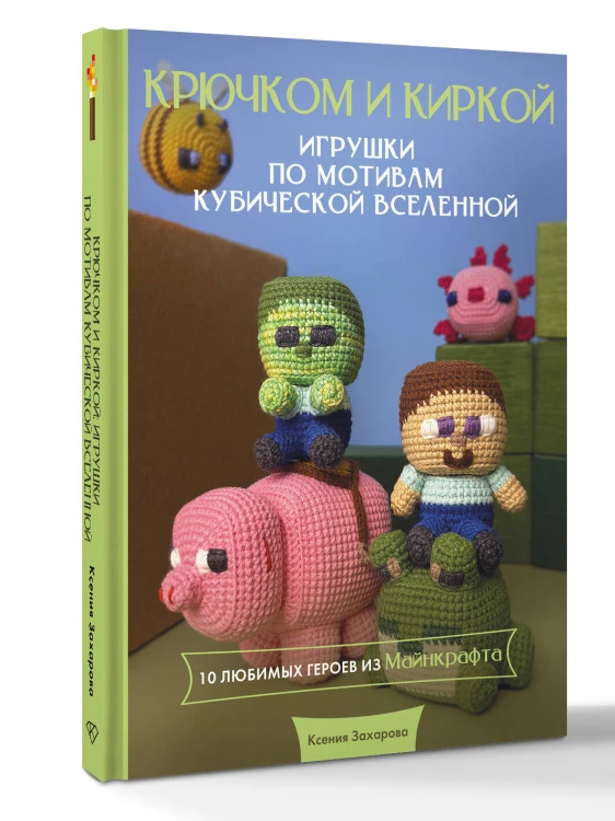 Игрушки крючком по мотивам кубической вселенной. Крючком и киркой