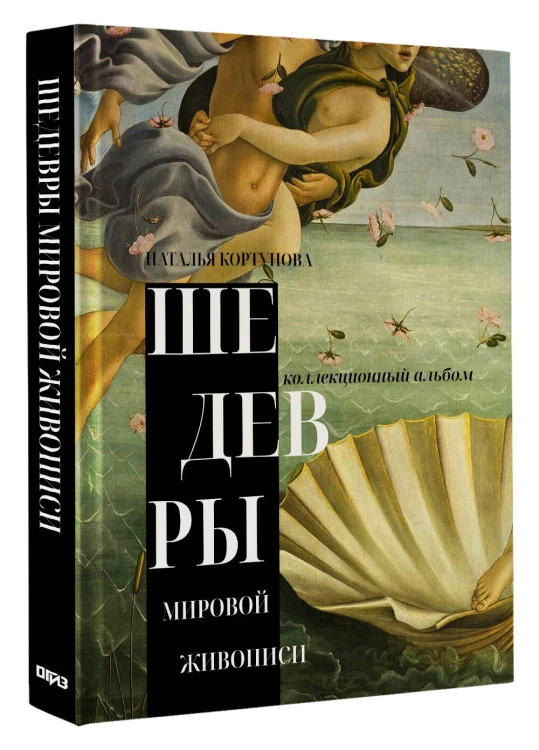 Шедевры мировой живописи