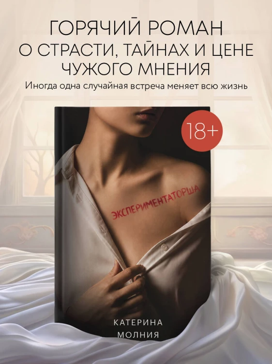 Экспериментаторша
