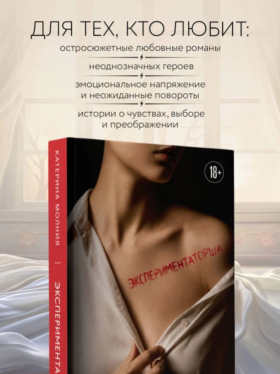 Экспериментаторша