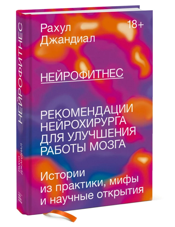 Нейрофитнес. Рекомендации нейрохирурга для улучшения работы мозга