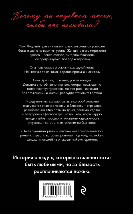 Экспериментаторша