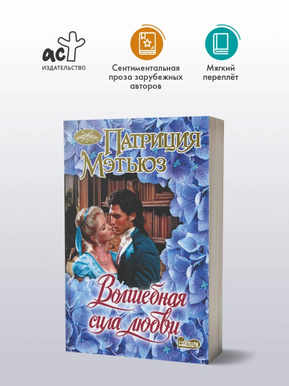 Волшебная сила любви