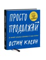 Просто продолжай. 10 способов оставаться креативным в любые времена