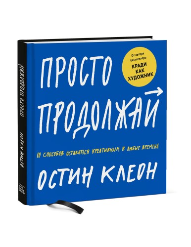 Просто продолжай. 10 способов оставаться креативным в любые времена