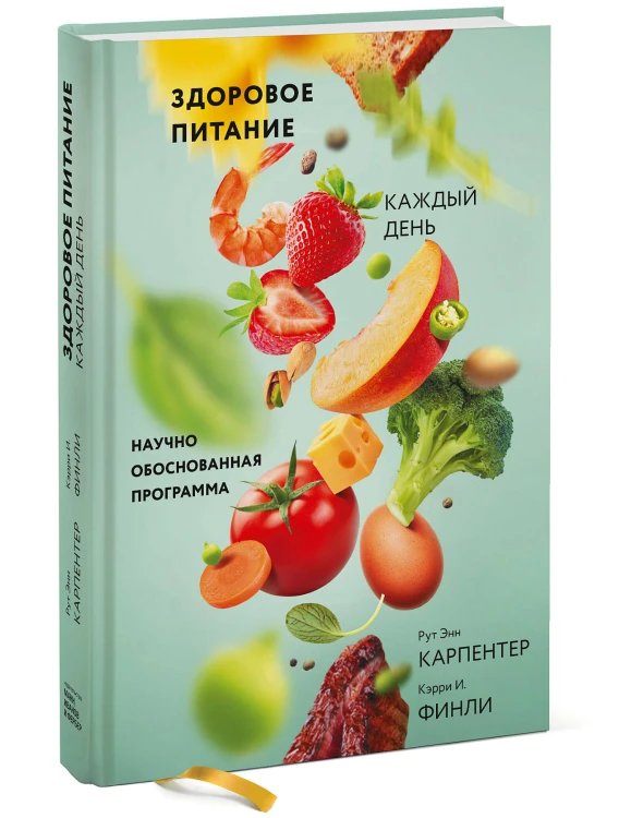 Здоровое питание каждый день. Научно обоснованная программа