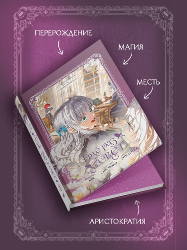 Ещё раз в свет. Том 3 (манхва) + лимитированный мерч