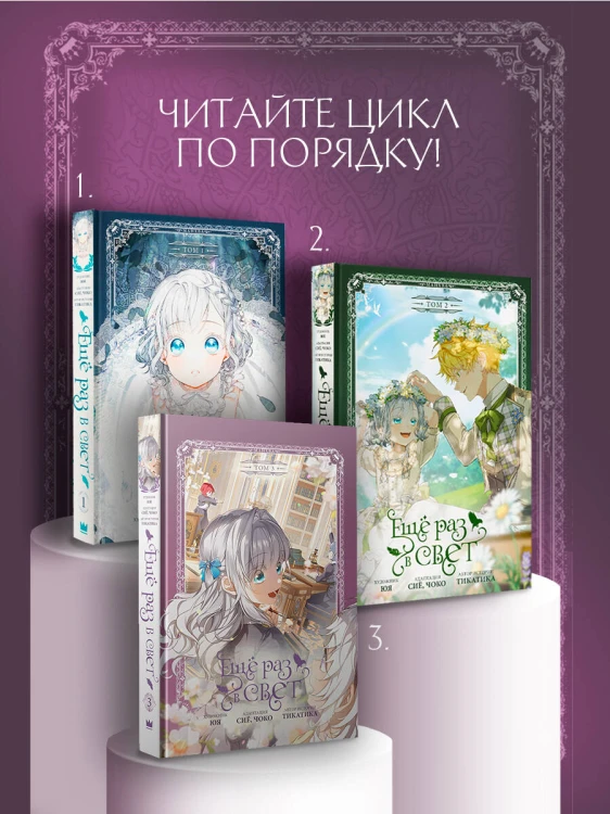 Ещё раз в свет. Том 3 (манхва) + лимитированный мерч