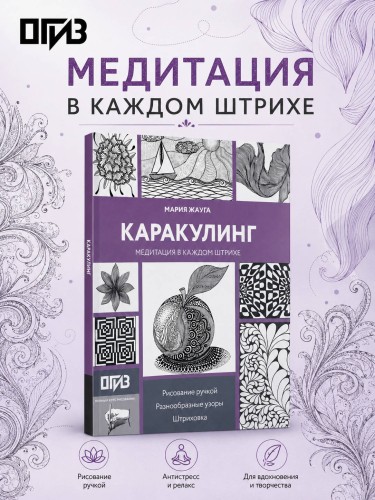 Каракулинг. Медитация в каждом штрихе