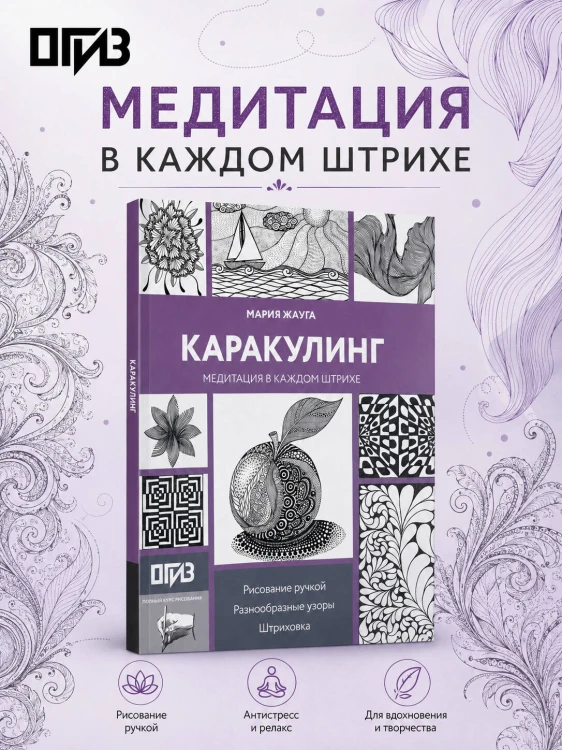 Каракулинг. Медитация в каждом штрихе