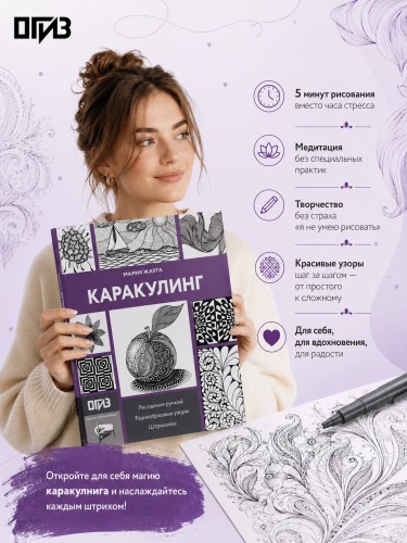 Каракулинг. Медитация в каждом штрихе
