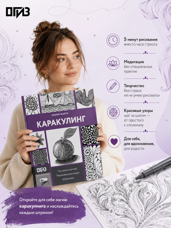 Каракулинг. Медитация в каждом штрихе