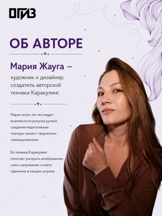 Каракулинг. Медитация в каждом штрихе