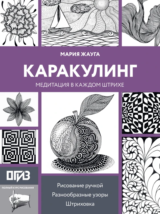 Каракулинг. Медитация в каждом штрихе