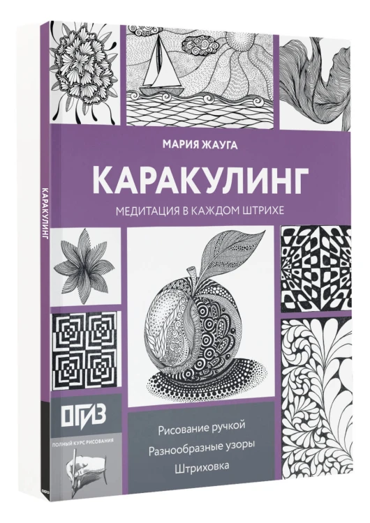 Каракулинг. Медитация в каждом штрихе