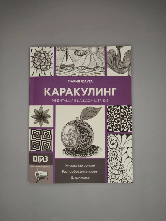 Каракулинг. Медитация в каждом штрихе