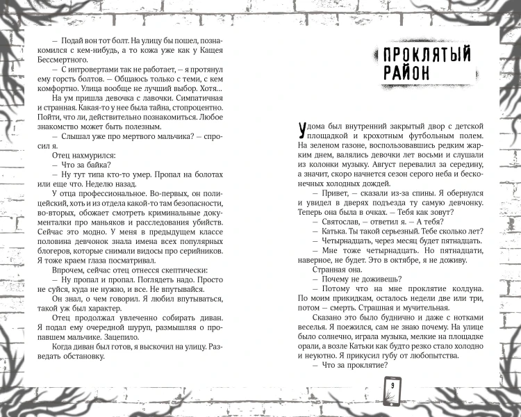 Проклятый район