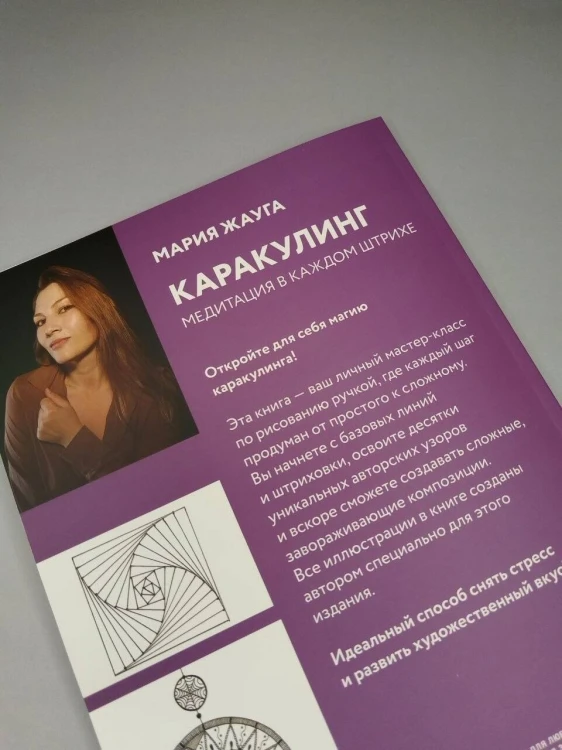 Каракулинг. Медитация в каждом штрихе