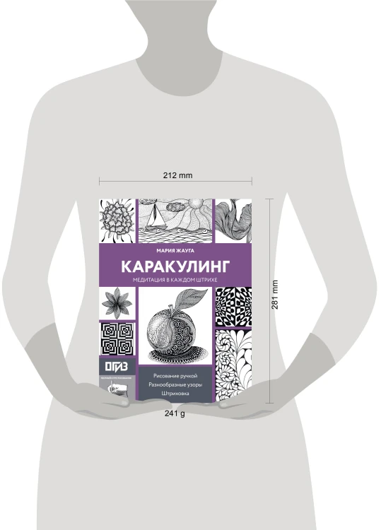 Каракулинг. Медитация в каждом штрихе