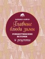 Главные блюда зимы. Рождественские истории и рецепты (новое оформление)