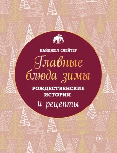 Главные блюда зимы. Рождественские истории и рецепты (новое оформление)