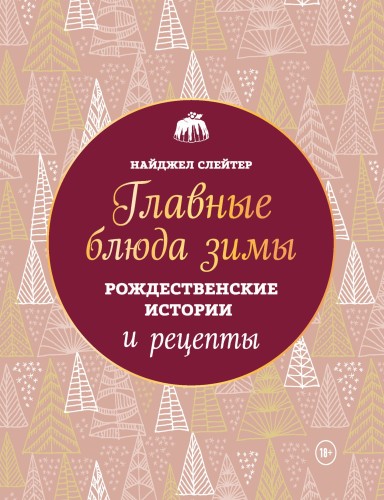 Главные блюда зимы. Рождественские истории и рецепты (новое оформление)