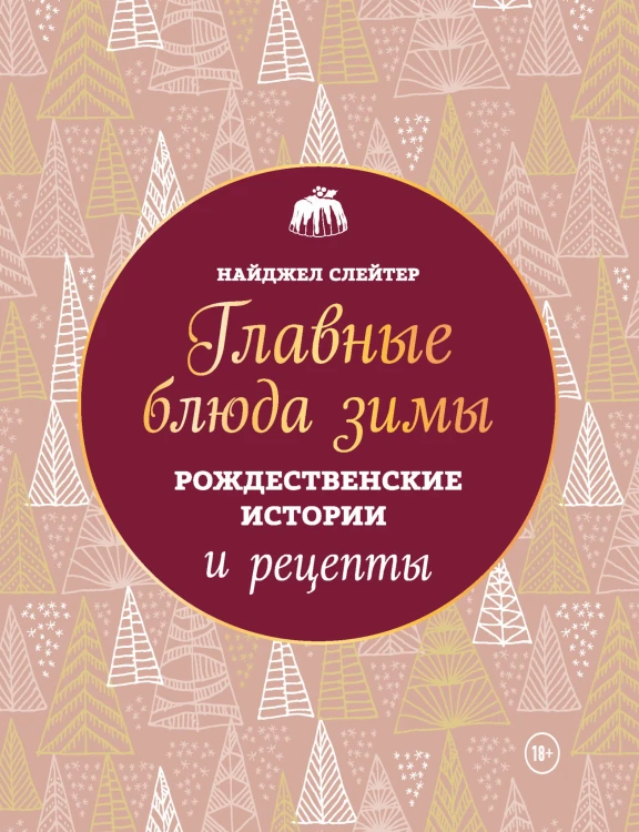 Главные блюда зимы. Рождественские истории и рецепты (новое оформление)