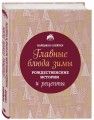 Главные блюда зимы. Рождественские истории и рецепты (новое оформление)