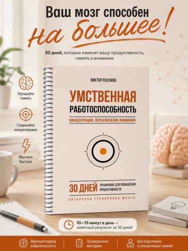 Умственная работоспособность, концентрация, переключение внимания. 30 дней тренировок для повышения продуктивности