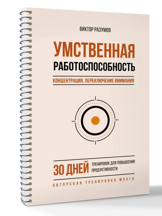 Умственная работоспособность, концентрация, переключение внимания. 30 дней тренировок для повышения продуктивности