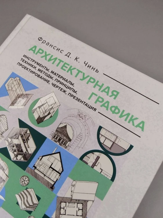 Архитектурная графика. Инструменты, материалы, техники, методы, принципы, проектирование, чертеж, презентация
