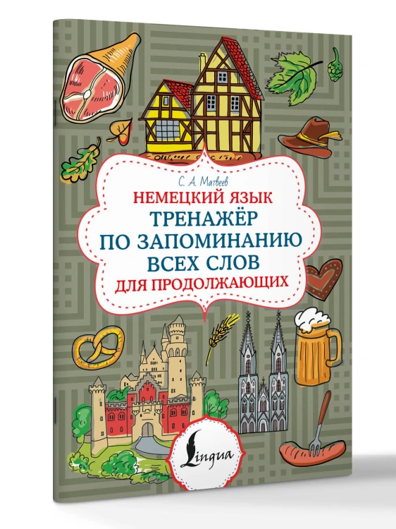 Немецкий язык. Тренажер по запоминанию всех слов для продолжающих