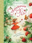 Wróżka Poziomkowa. Niesamowite zaklęcie (po rosyjsku)