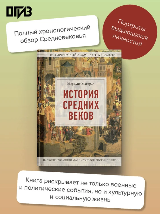 История Средних веков. Иллюстрированный атлас хронологических событий