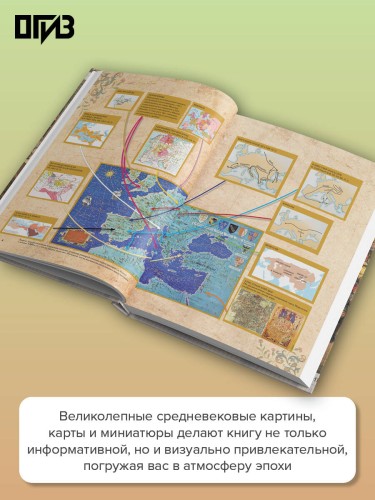 История Средних веков. Иллюстрированный атлас хронологических событий