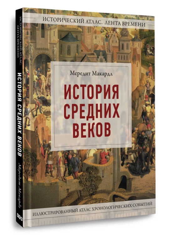 История Средних веков. Иллюстрированный атлас хронологических событий