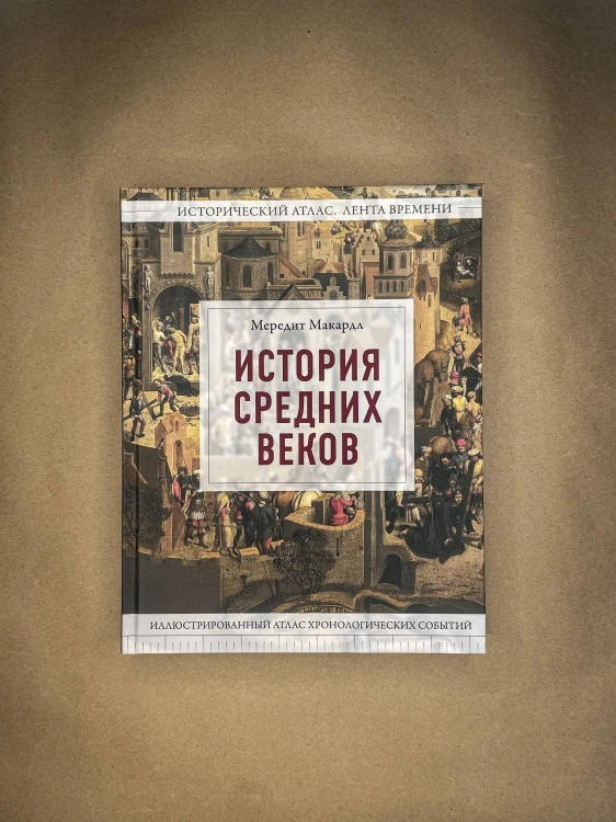 История Средних веков. Иллюстрированный атлас хронологических событий