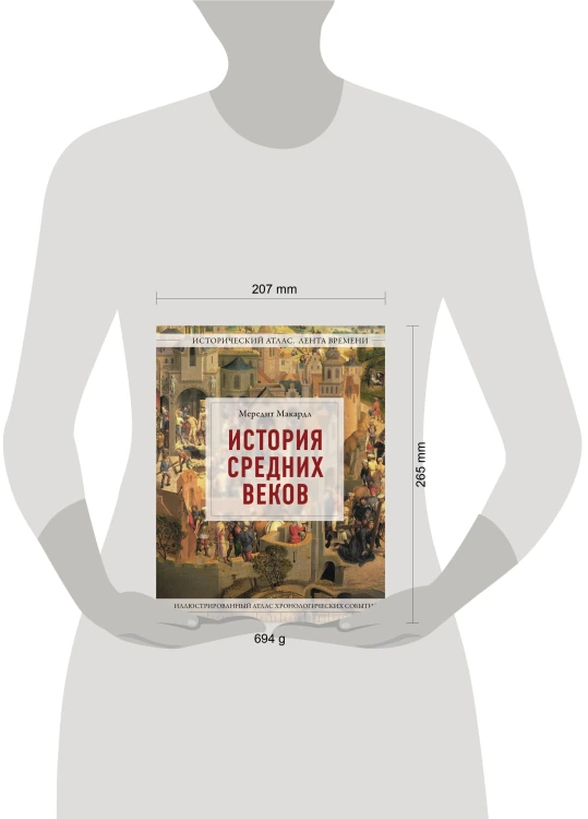 История Средних веков. Иллюстрированный атлас хронологических событий