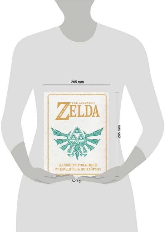 The Legend of Zelda. Иллюстрированный путеводитель по Хайрулу