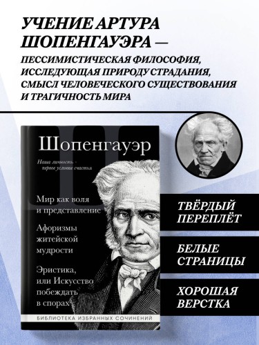 Артур Шопенгауэр. Мир как воля и представление. Искусство побеждать в спорах. Афоризмы житейской мудрости