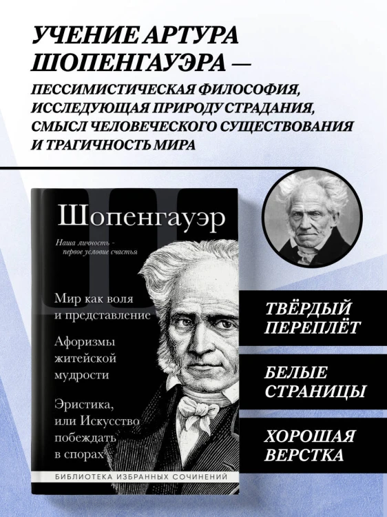 Артур Шопенгауэр. Мир как воля и представление. Искусство побеждать в спорах. Афоризмы житейской мудрости