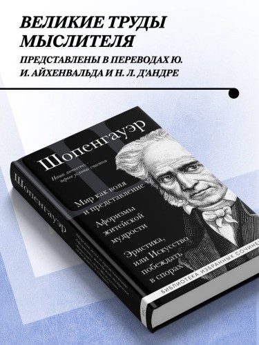 Артур Шопенгауэр. Мир как воля и представление. Искусство побеждать в спорах. Афоризмы житейской мудрости