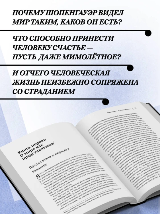 Артур Шопенгауэр. Мир как воля и представление. Искусство побеждать в спорах. Афоризмы житейской мудрости