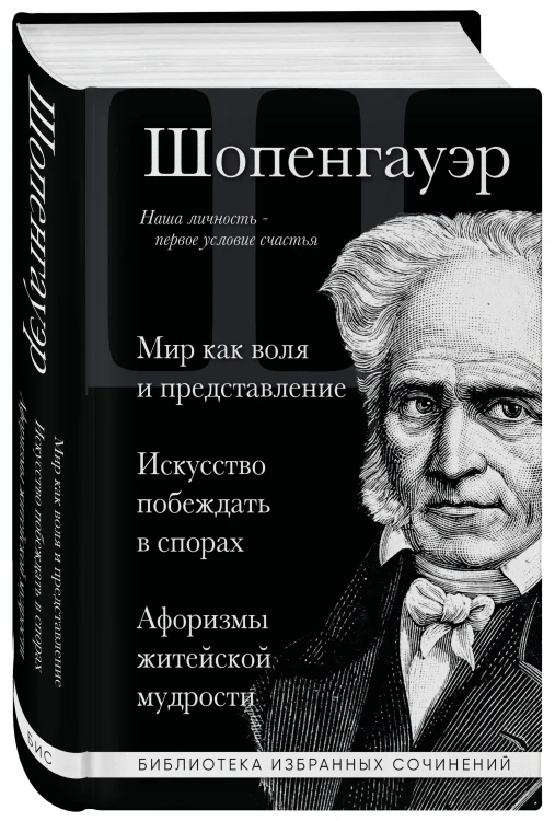 Артур Шопенгауэр. Мир как воля и представление. Искусство побеждать в спорах. Афоризмы житейской мудрости