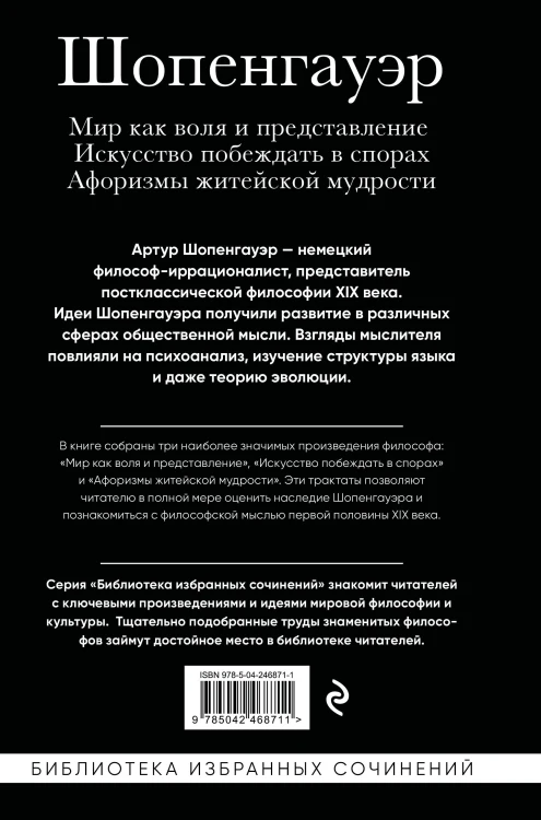 Артур Шопенгауэр. Мир как воля и представление. Искусство побеждать в спорах. Афоризмы житейской мудрости
